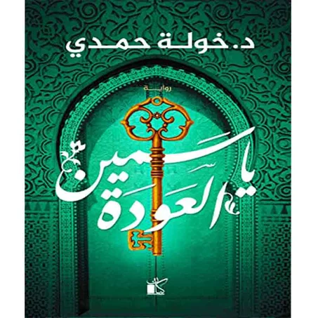 ياسمين العودة - د.خولة حمدي