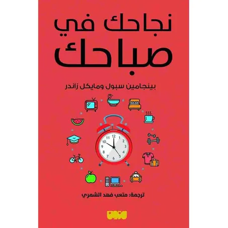 نجاحك في صباحك - بينجامين سبول