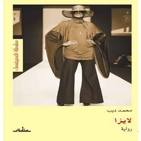 لايزا -   محمد ديب