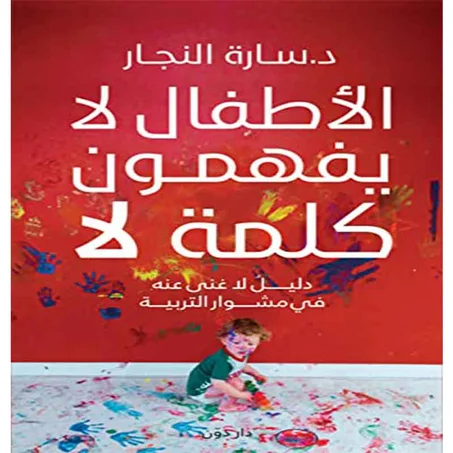 الأطفال لا يفهمون كلمة لا -  سارة النجار