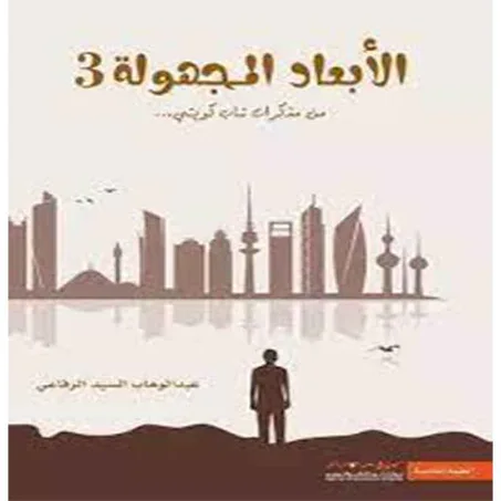 الأبعاد المجهولة 3 - عبدالوهاب  السيد علي الرفاعي