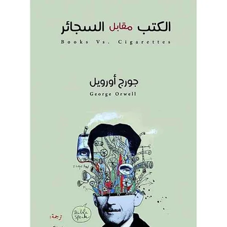 الكتب مقابل السجائر  - جورج أورويل