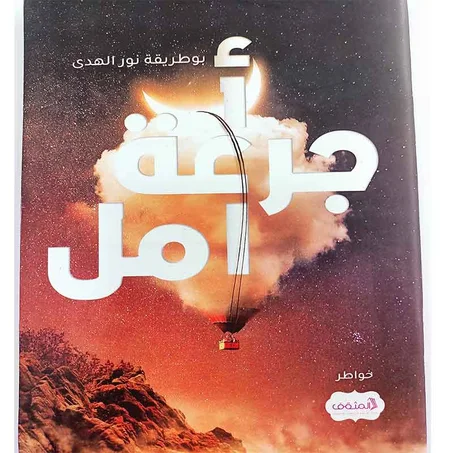 جرعة أمل - بوطريقة نور الهدى