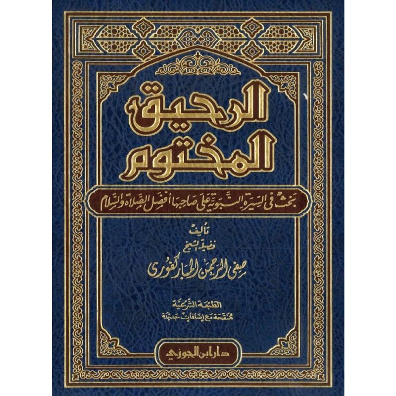 الرحيق المختوم – سيرة الرسول صلى الله عليه وسلم