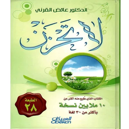 لا تحزن - عائض القرني