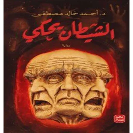 الشيطان يحكي -  أحمد خالد مصطفى