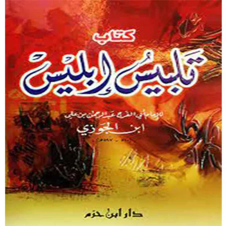 تلبيس إبليس - أبو الفرج بن الجوزى