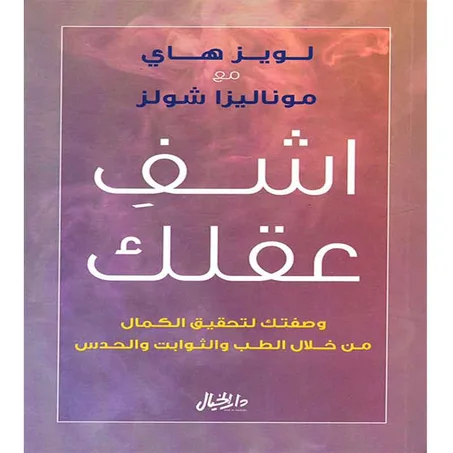 اشف عقلك - وصفتك لتحقيق الكمال من خلال الطب والثوابت والحدس -لويز هاي