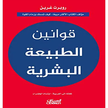 قوانين الطبيعة البشرية - روبرت غرين