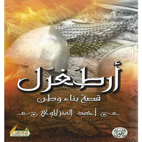 ارطغرل -  أحمد المنزلاوي