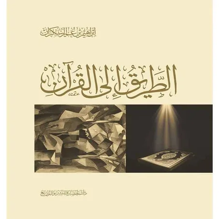 لطريق إلى القرآن - ابراهيم السكران