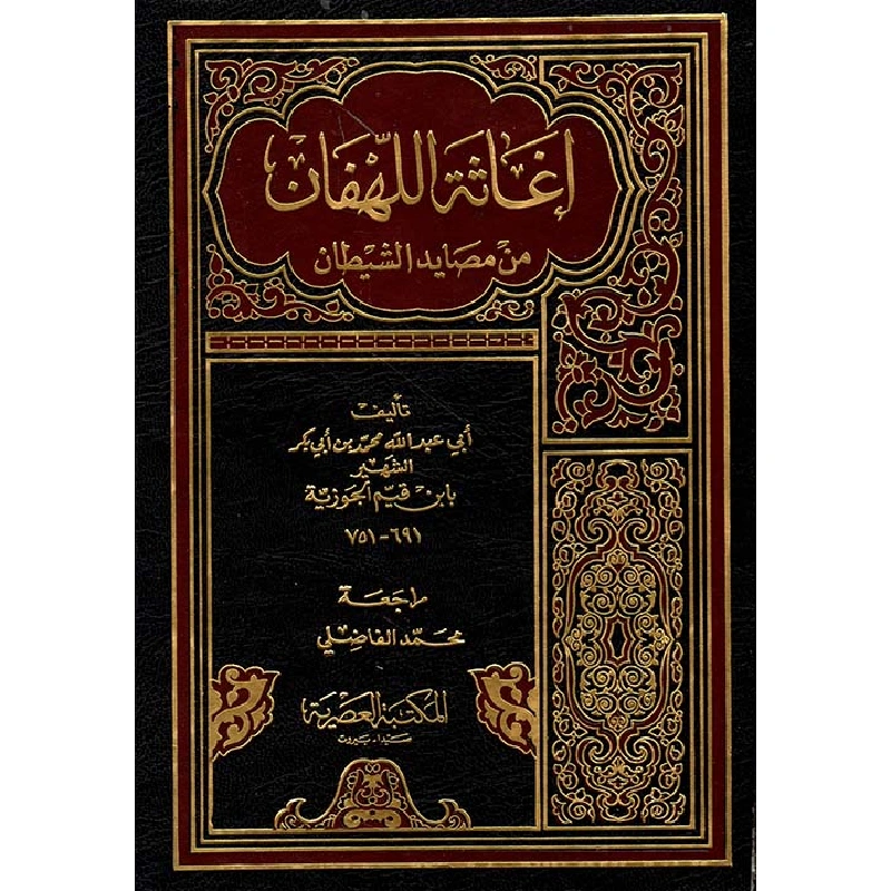 إغاثة اللهفان في مصايد الشيطان | إبن قيم الجوزية