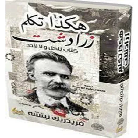 هكذا تكلم زرادشت - فريدريك نيتشه