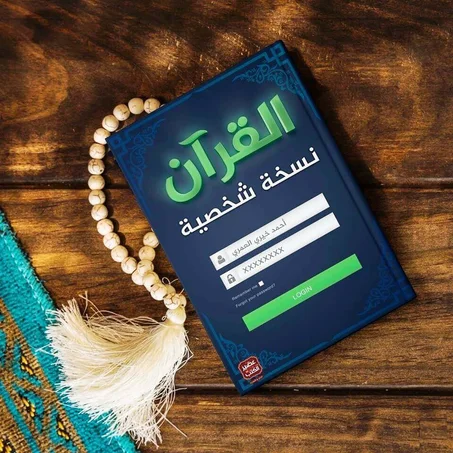 القرآن نسخة شخصية -  أحمد خيري العمري