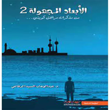 الأبعاد المجهولة 2 - عبدالوهاب السيد علي الرفاعي