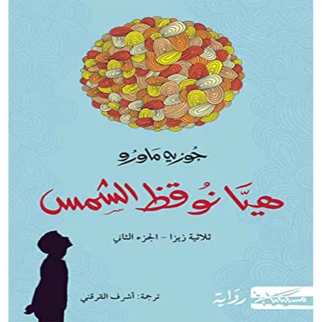هيا نوقظ الشمس- خوسيه ماورو دي فاسكونسيلوس