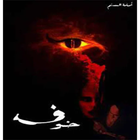 خوف  - أسامة المسلم