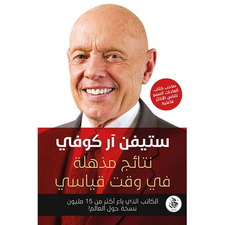 نتائج مدهلة في وقت قياسي - ستيفن آر كوفي