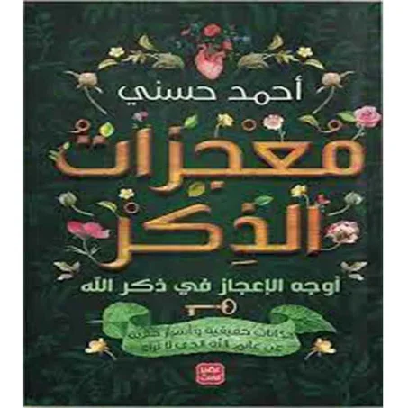 معجزات الذكر – أحمد حسني