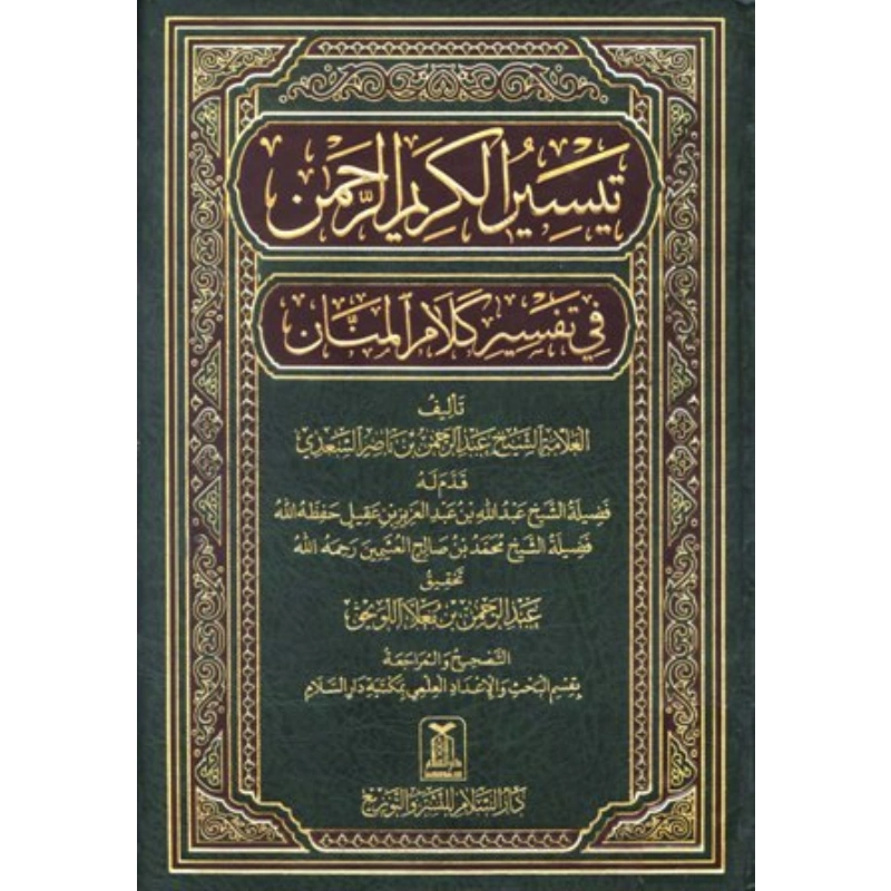 تيسير الكريم الرحمن في تفسير كلام المنان تفسير السعدي ط دار السلام