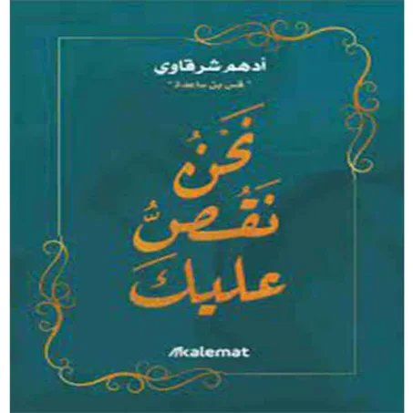 نحن نقص عليك -  أدهم شرقاوي