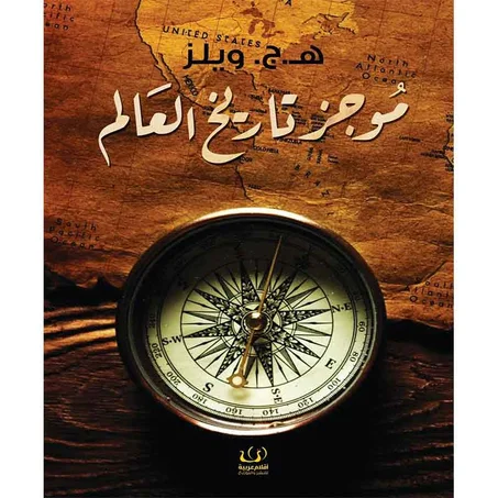 موجز تاريخ العالم- ه.ج. ويلز
