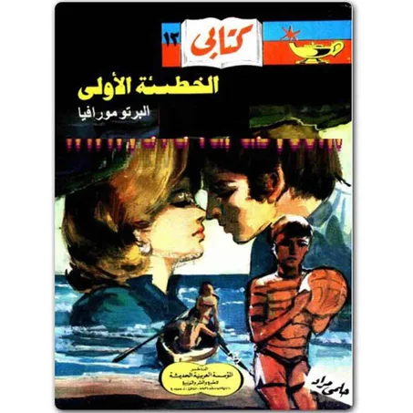 الخطيئة الاولى - ألبرتو مورافيا