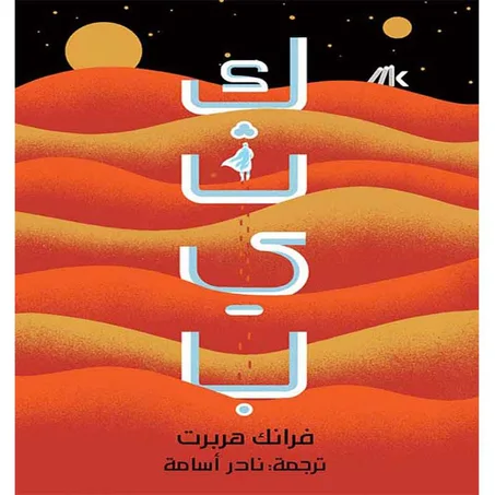 (كثيب – فرانك هيربرت (جزئين