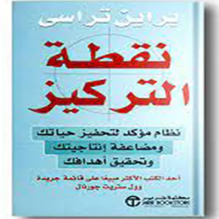 نقطة التركيز - برايان تريسي