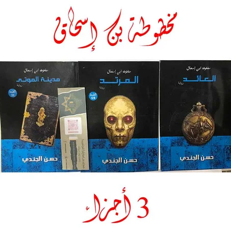 مخطوطة بن إسحاق  - حسن الجندي ( 3 أجزاء )