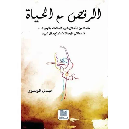 الرقص مع الحياة - مهدي الموسوي
