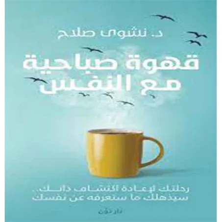قهوة صباحية مع النفس - نشوى صلاح
