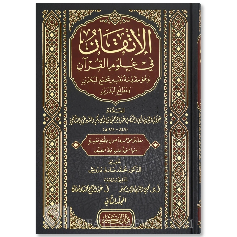 الإتقان في علوم القرآن ـ الإمام السيوطي