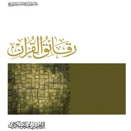 رقائق القرآن  - ابراهيم بن عمر السكران