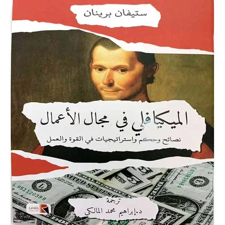الميكيافلي في مجال الأعمال - ستيفان برينان