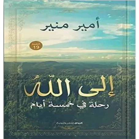 إلى الله - أمير منير