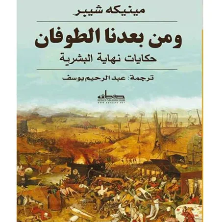 ومن بعدنا الطوفان - مينيكه شيبر