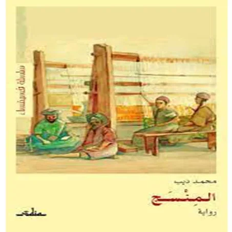 المنسج - محمد ديب