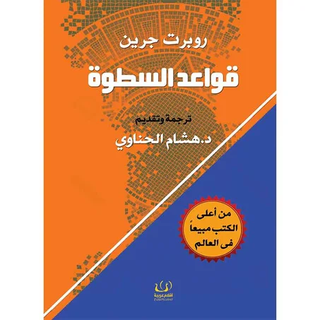 قواعد السطوة - جون جرين