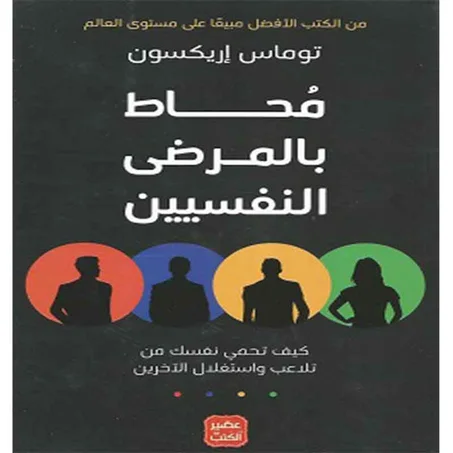 محاط بالمرضى النفسيين - توماس إريكسون
