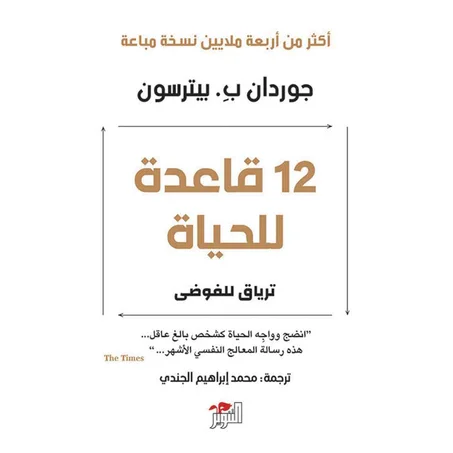 12 قاعدة للحياة - جوردان ب. بيترسون