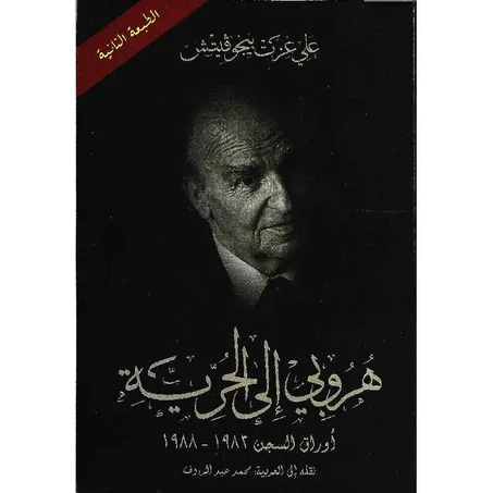 هروبي إلى الحرية : أوراق السجن 1983 – 1988