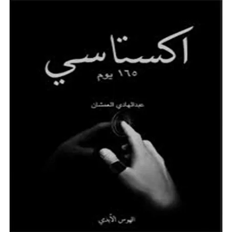 اكستاسي 2 - عبدالهادي العمشان