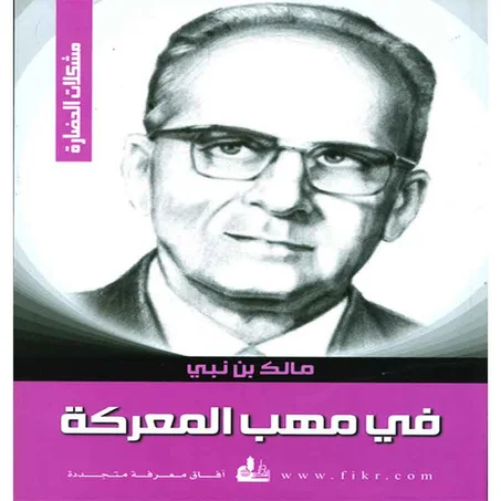 في مهب المعركة - مالك بن نبي