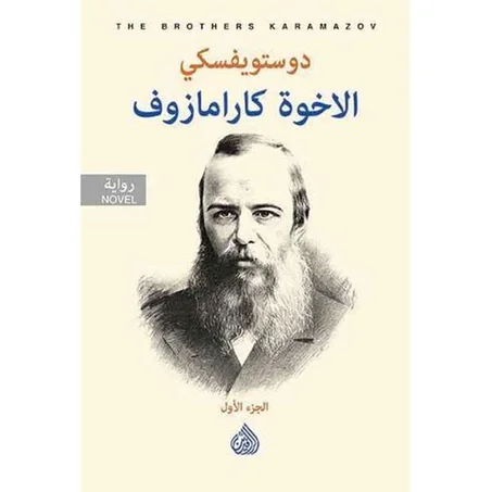 الاخوة كارامازوف (جزئين) - دوستويفسكي