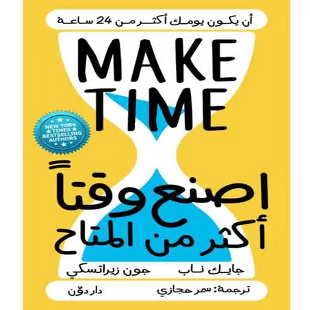 اصنع وقتا أكثر من المتاح - جايك ناب