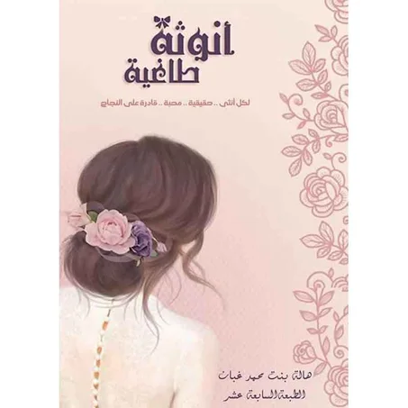أنوثة طاغية - هالة محمد غبان