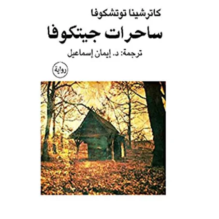ساحرات جيتكوفا - كاترشينا توشكوفا