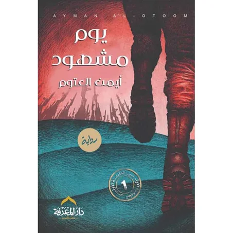 يوم مشهود -  أيمن العتوم
