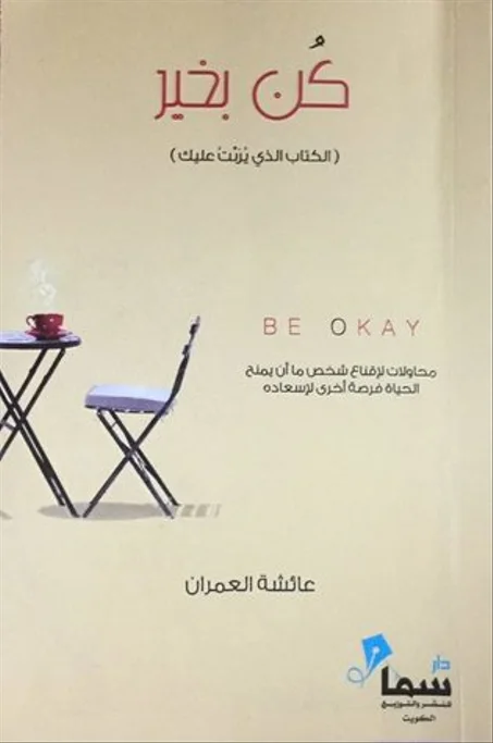 كن بخير  -  عائشة العمران